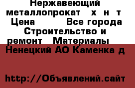 Нержавеющий металлопрокат 12х18н10т › Цена ­ 150 - Все города Строительство и ремонт » Материалы   . Ненецкий АО,Каменка д.